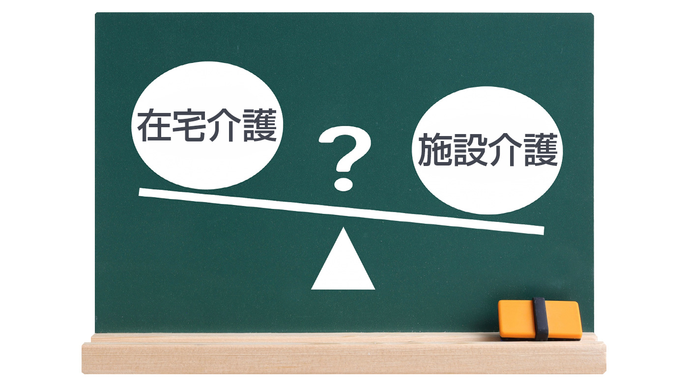 在宅介護と施設介護の比較