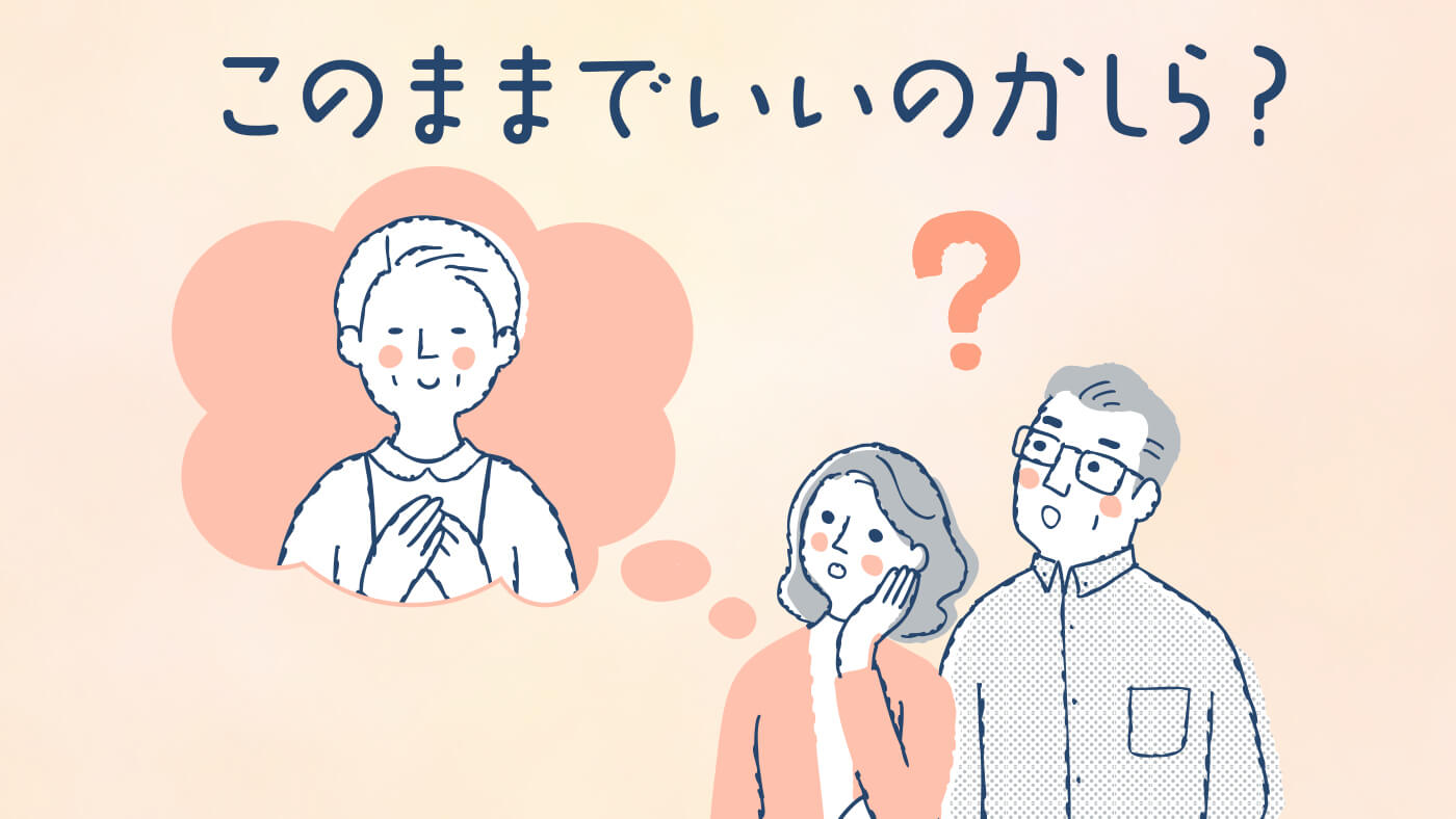 親の介護このままでいいの？ケアマネジャーに相談して変わった86歳母の暮らし