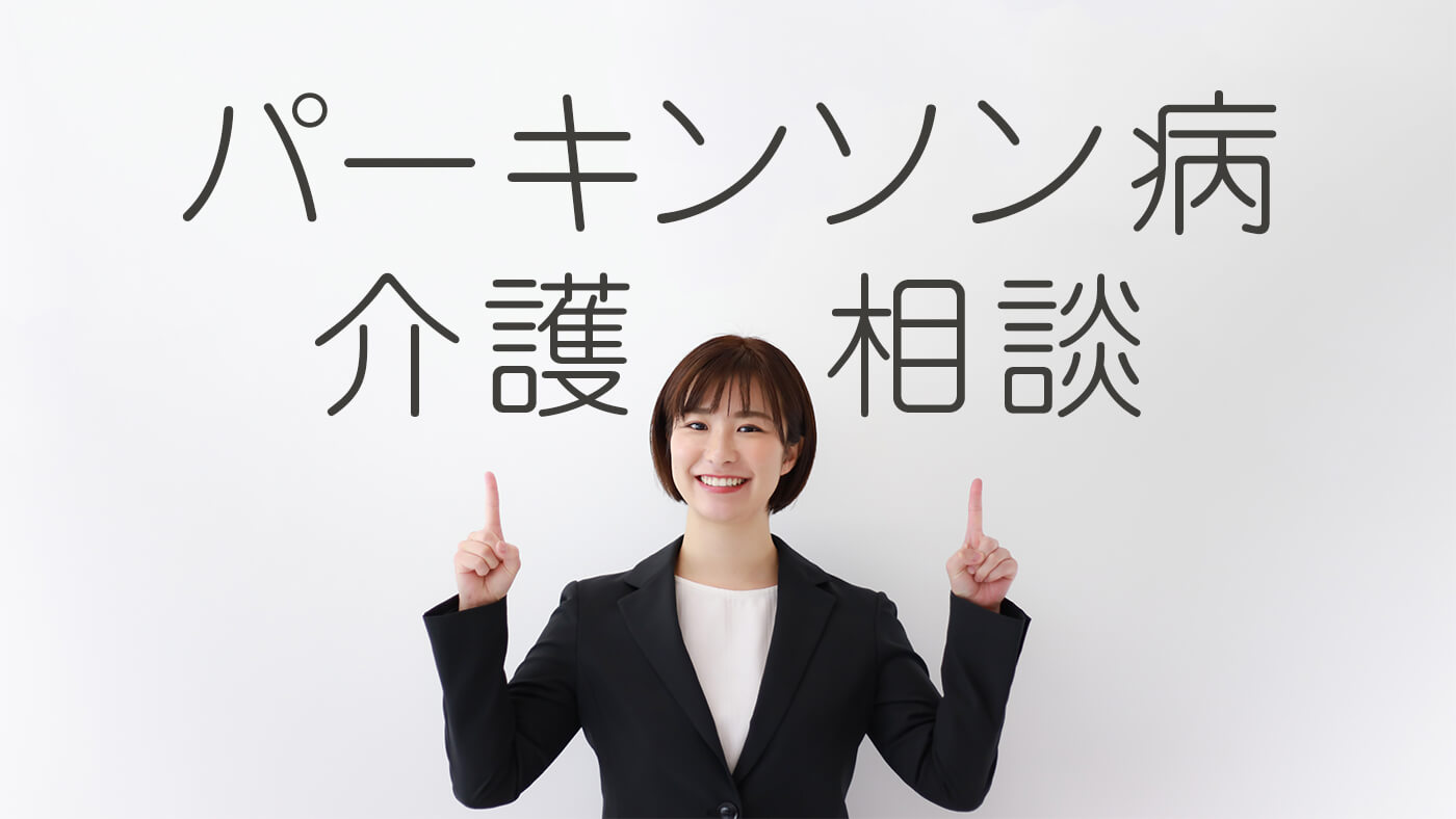 パーキンソン病の父を支えながら気づいた、ケアマネジャーに相談するということ