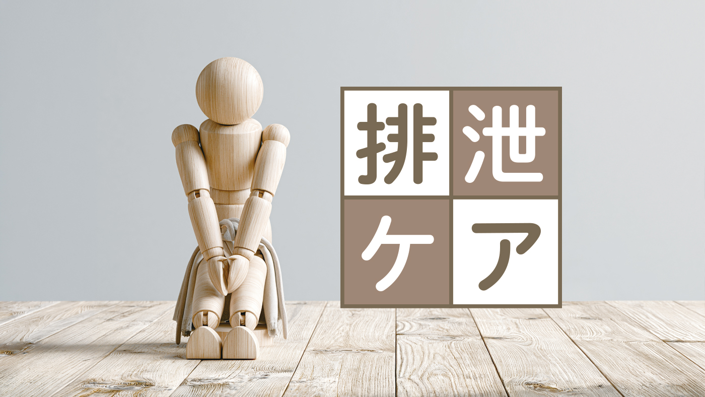 94歳の父が要介護3に。排泄の悩みをケアマネジャーと一緒に解決した家族の話