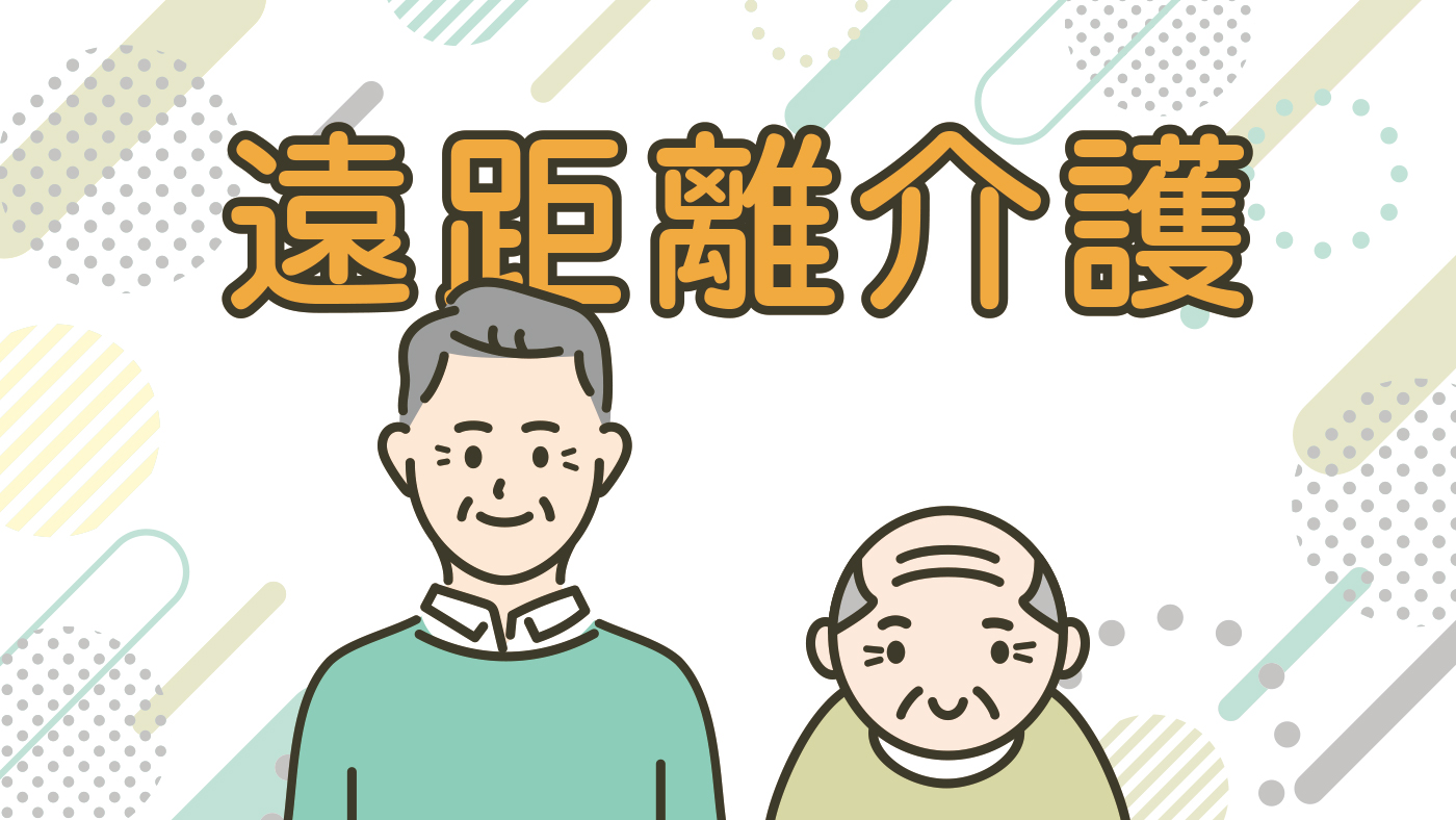 90代の一人暮らし父を遠方から支えた息子の決断——ケアマネジャーへの相談が家族の不安を変えた話