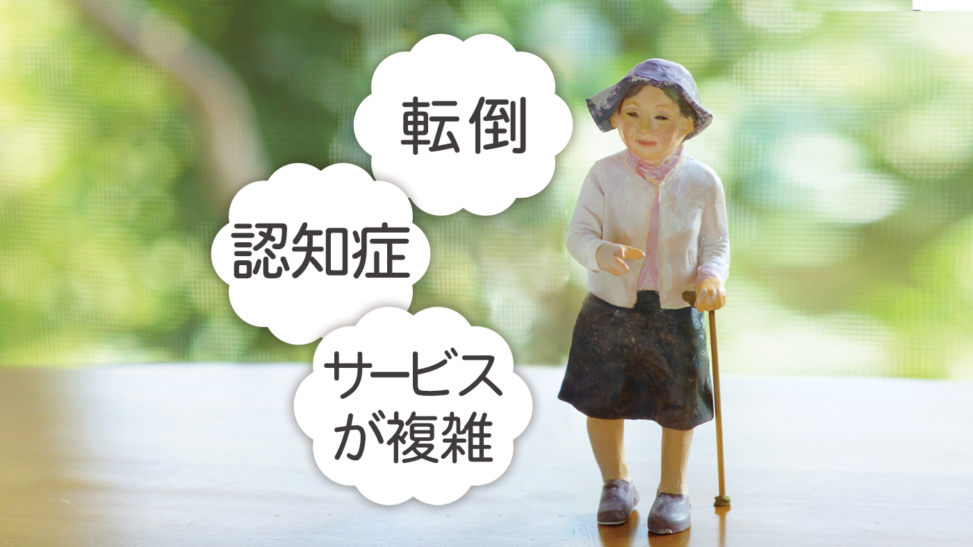 99歳の母の転倒・認知症・サービス調整をケアマネジャーと乗り越えた話