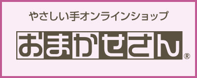 おまかせさんECサイト
