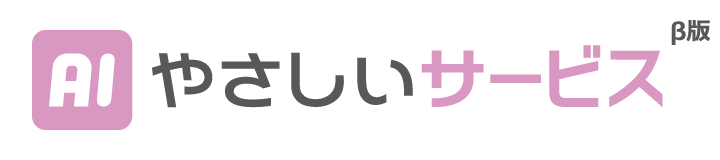 AIやさしいサービス